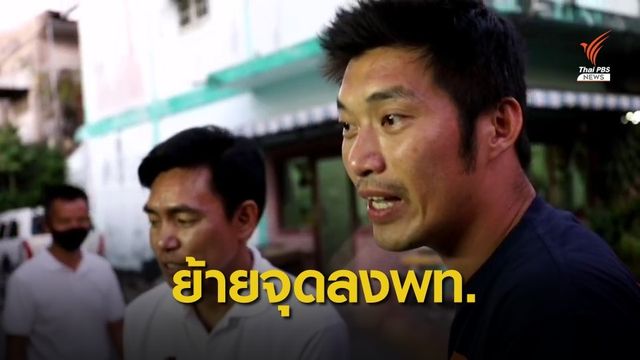 มวลชนกดดัน “ธนาธร” ต้องเปลี่ยนจุดหาเสียง