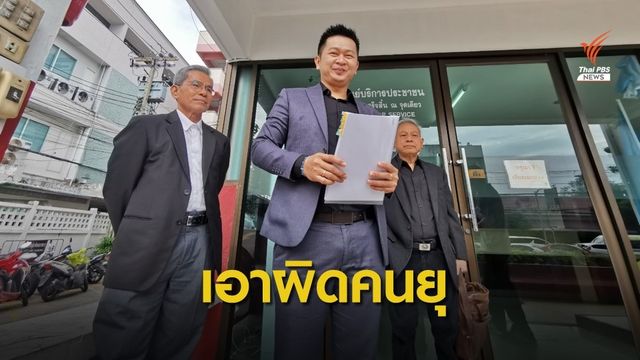 แจ้งความเอาผิดคนยุทำรัฐประหาร