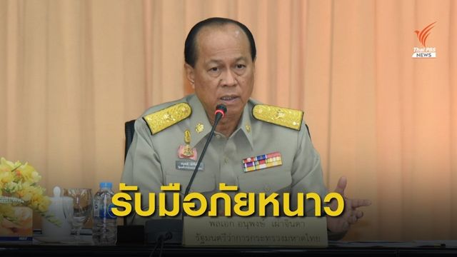 มท.1 สั่งการ 52 จังหวัด เตรียมพร้อมรับมือภัยหนาว 