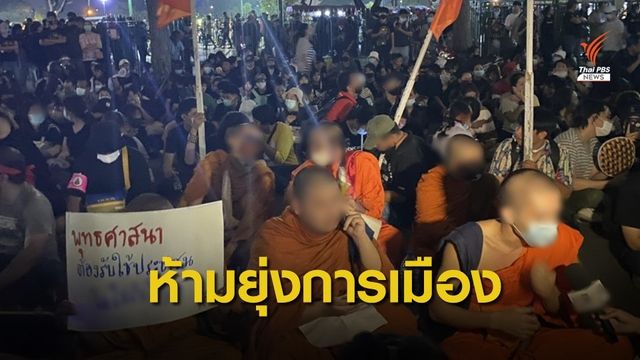 มติ 4 ข้อมส.เบรก"พระ-สามเณร" ห้ามยุ่งกิจกรรมการเมือง 