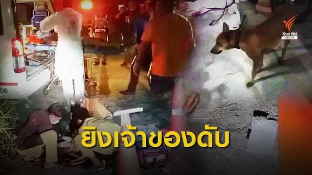 ชายไม่พอใจสุนัขเห่า ยิงเจ้าของเสียชีวิต 2 ศพ 
