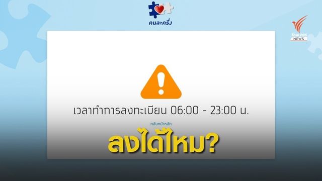 11.11 วุ่น! ลงทะเบียน "คนละครึ่ง" ไม่สำเร็จ-กรอก OTP ไม่ผ่าน