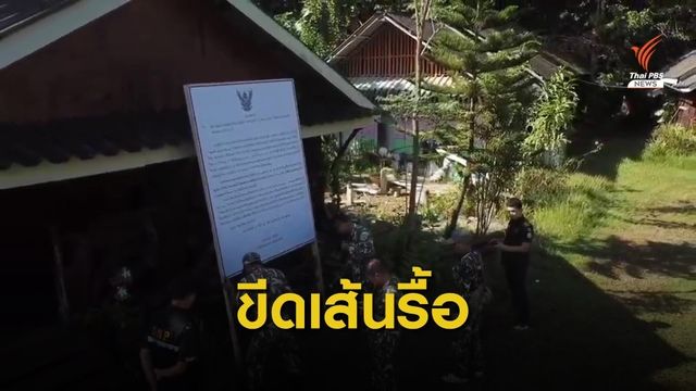 "กรมอุทยาน" ขีดเส้น 30 วันรื้อรีสอร์ตรุกป่าเขาแหลม