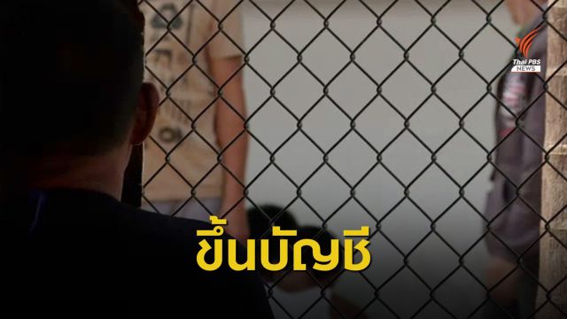 ทำบัญชีผู้พ้นโทษคดีสะเทือนขวัญ เฝ้าระวังก่อคดีซ้ำ