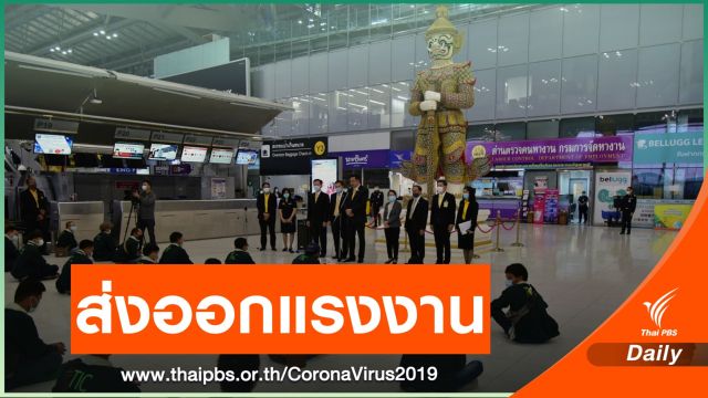 206 แรงงานไทย เดินทางไปทำงานภาคเกษตร "อิสราเอล" 