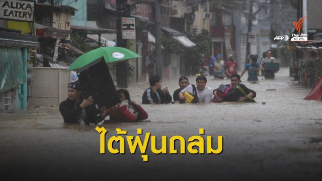 ไต้ฝุ่น "หว่ามก๋อ" ถล่มเกาะลูซอนดับ 1 สูญหาย 3 คน