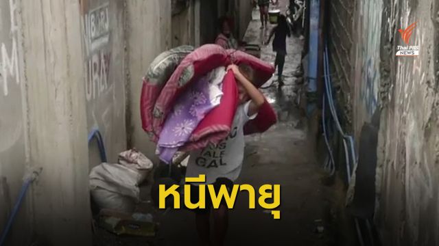 ฟิลิปปินส์อพยพคนหนีภัยไต้ฝุ่น "หว่ามก๋อ" 