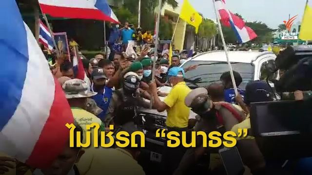 "ธนาธร" ปัดถูกล้อมรถหน้าโรงแรมกลางเมืองนครศรีฯ