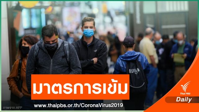 นิวยอร์กยกระดับคุม COVID-19 รอบใหม่ ห้ามรวมกลุ่มเกิน 10 คน 