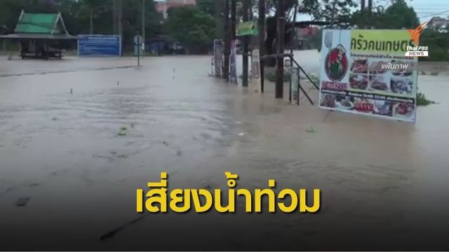 เตือน 10 จังหวัดภาคใต้เสี่ยงท่วมฉับพลันอิทธิพล "เอตาว"
