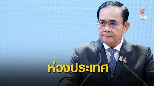 นายกฯ ยันไม่หวงอำนาจ แต่ห่วงประเทศ ขอทุกฝ่ายรักษาเสถียรภาพ