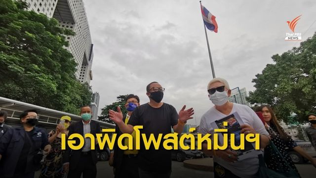 "ดี้ นิติพงษ์" แจ้งความเอาผิดคนโพสต์เฟซบุ๊กหมิ่นฯ
