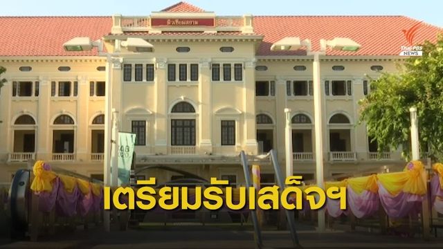 ประชาชนเตรียมรับเสด็จฯ "ในหลวง-พระราชินี" เย็นนี้"