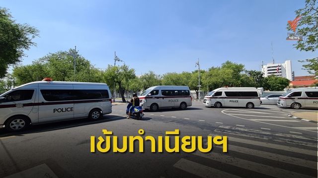นายกฯ เข้าทำเนียบฯ รปภ.เข้มราชดำเนิน-มัฆวานฯ รับมือม็อบเย็นนี้