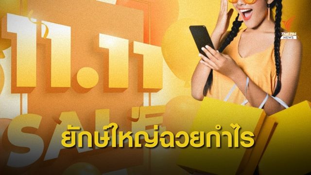 จับตายอดขาย "11.11" นาทีทองอีคอมเมิร์ซ ใครได้ประโยชน์ ?