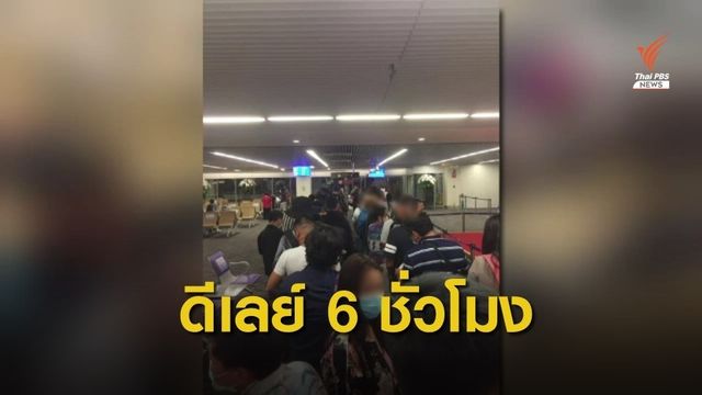 ผู้โดยสารโอด! สายการบินราคาถูกดีเลย์นาน 6 ชั่วโมง