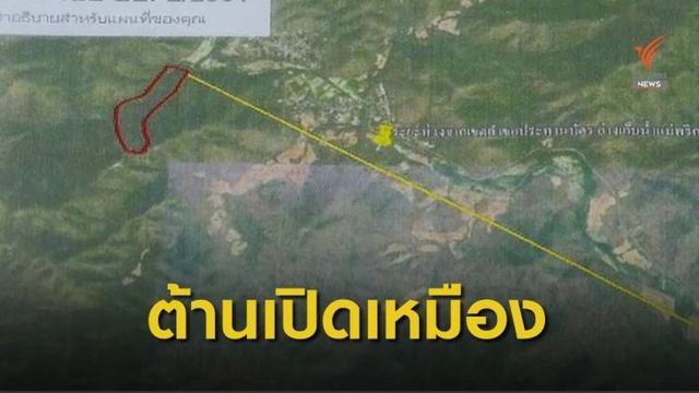 THE EXIT : ชาวแม่พริกค้านเหมืองแร่แมงกานีส ตอน 2