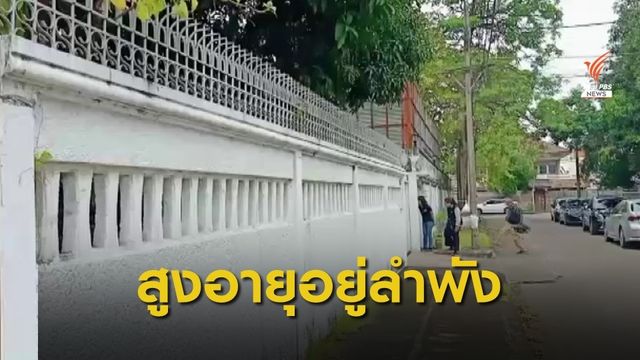 ชีวิตหญิงวัย 85 ปี อาศัยในบ้านเพียงลำพัง 