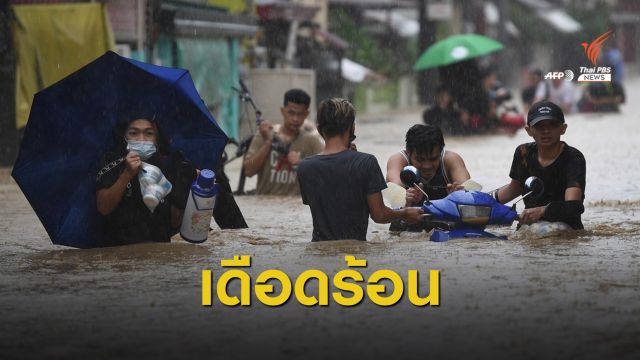 ไต้ฝุ่น "หว่ามก๋อ" ทำฟิลิปปินส์น้ำท่วมหนัก ล่าสุดเสียชีวิต 7 คน
