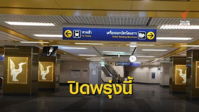 พรุ่งนี้ MRT ปิดชั่วคราว 10 สถานีเริ่ม 6 โมงเช้า  