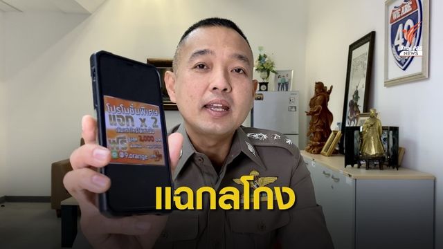 เตือนหลอกโอนเงิน "เล่นหวยออนไลน์" ก่อนปิดเว็บหนี