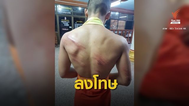 แชร์ว่อนโซเชียล! พระเฆี่ยนเณรหลังลาย
