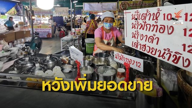 "คนละครึ่ง" คึกคัก! ร้านค้าทยอยร่วม หลังเศรษฐกิจซบเซามานาน