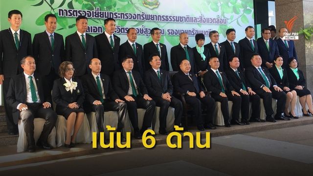 "ประวิตร" มอบนโยบาย ทส.ปี 64  