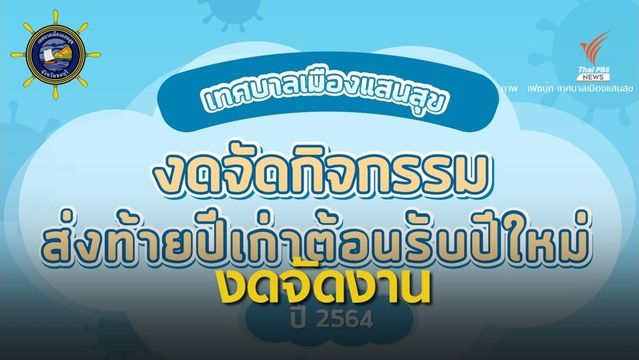 "บางแสน" ยกเลิกจัดงานเคาต์ดาวน์ปีใหม่ 2564