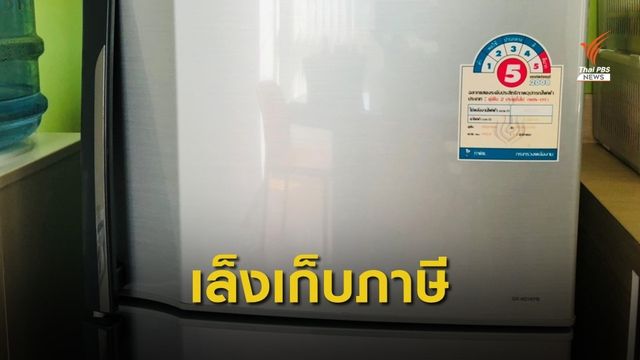 "อาคม" สั่งศึกษาแนวทางเก็บภาษี เครื่องใช้ไฟฟ้าเบอร์ 5