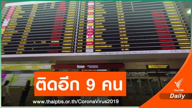 ติด COVID-19 เพิ่ม 9 คน-กพท.สั่งพนักงานกักตัว 14 วัน