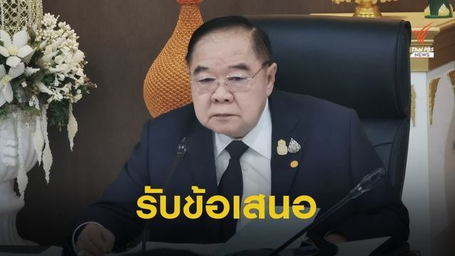"พีมูฟ" พอใจรัฐบาลรับ 6 ข้อแก้ปัญหา