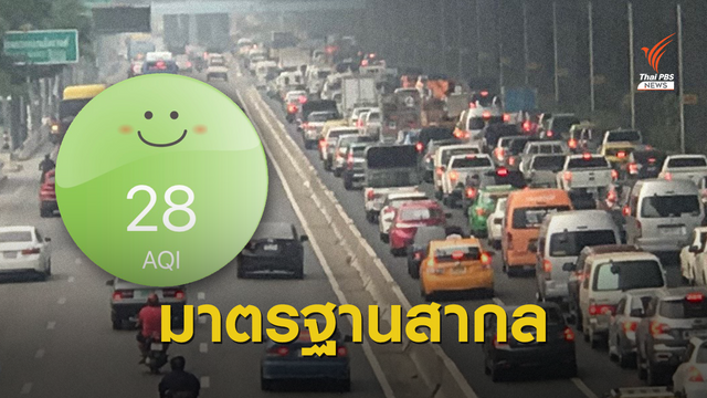 "กรมมลพิษ" ลั่นแอป Air4thai  ตั้งค่าฝุ่นจิ๋วตามมาตรฐาน