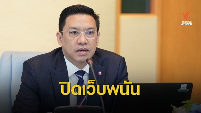 “พุทธิพงษ์” ลุยปิดเว็บพนัน 3 เดือน 1,457 URLs