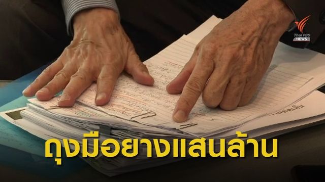THE EXIT : สอบทุจริตจัดซื้อถุงมือยาง