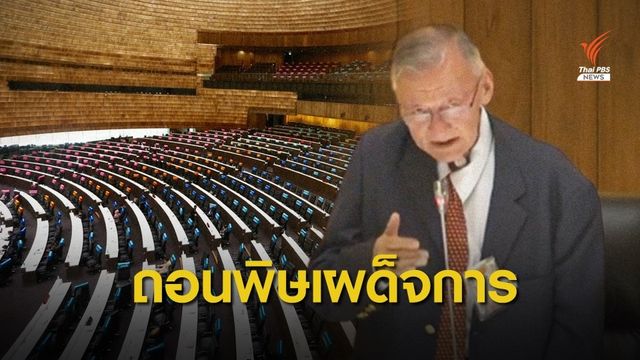 นาที! "จอน อึ๊งภากรณ์" เสนอร่างรธน.ฉบับไอลอว์กลางสภา 