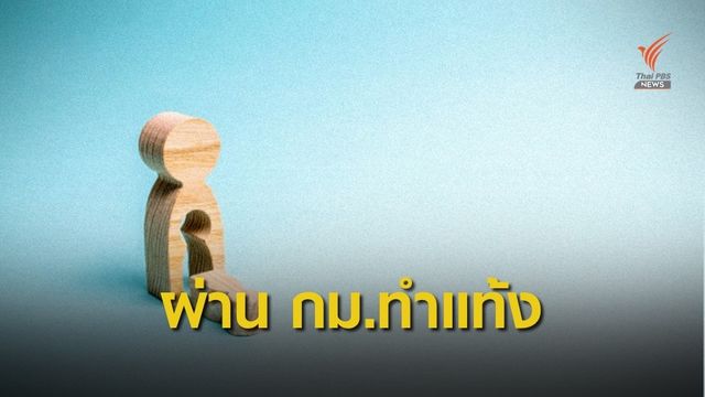 ครม.ไฟเขียว กม."ทำแท้ง" อายุครรภ์ไม่เกิน 12 สัปดาห์