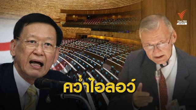 "ไพบูลย์" เสนอคว่ำร่างรัฐธรรมนูญฉบับไอลอว์
