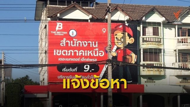 แจ้งข้อหาเจ้าของบริษัทขนส่งพัสดุ The Better Express 