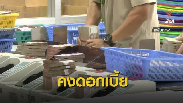 มติ กนง.คงอัตราดอกเบี้ยนโยบายร้อยละ 0.50 ต่อปี 