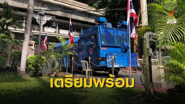 ตร.พร้อมรับมือ ผู้ชุมนุม เย็นนี้ 
