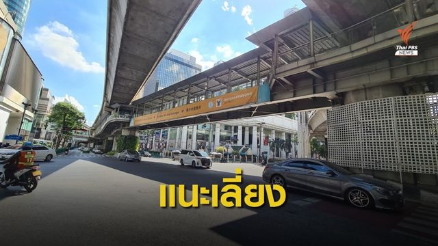 บช.น.แนะเลี่ยง 3 เส้นทาง #ม็อบ18พฤศจิกา แยกราชประสงค์