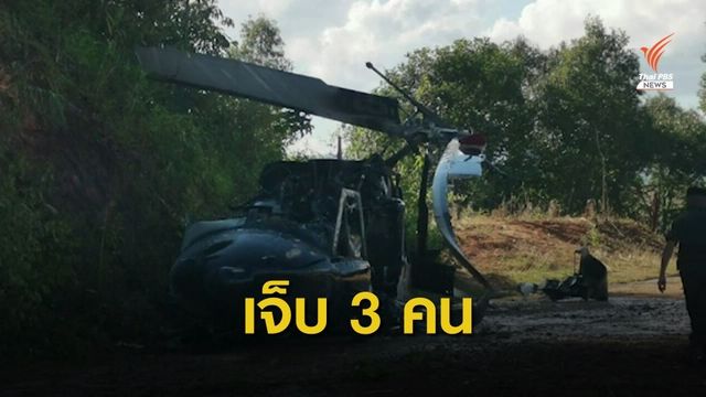 ระทึก! เฮลิคอปเตอร์ "รองผู้ว่าฯ เชียงใหม่" ขัดข้องขณะลงจอด