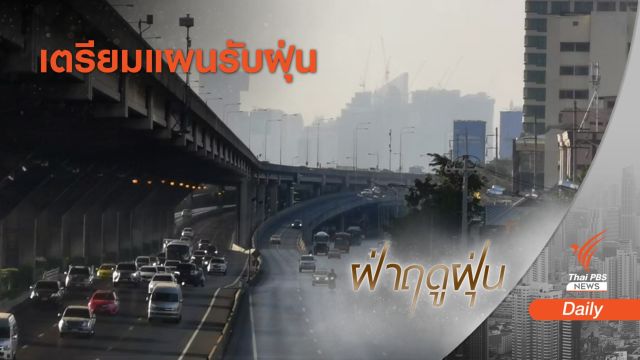 กทม.จ่อใช้แอปฯ พยากรณ์ฝุ่น PM2.5 ล่วงหน้า 3 วัน