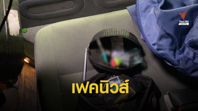 ตร.จ่อเอาผิดมือปล่อยเฟคนิวส์ "ซุกยาเสพติด" ในรถตำรวจ