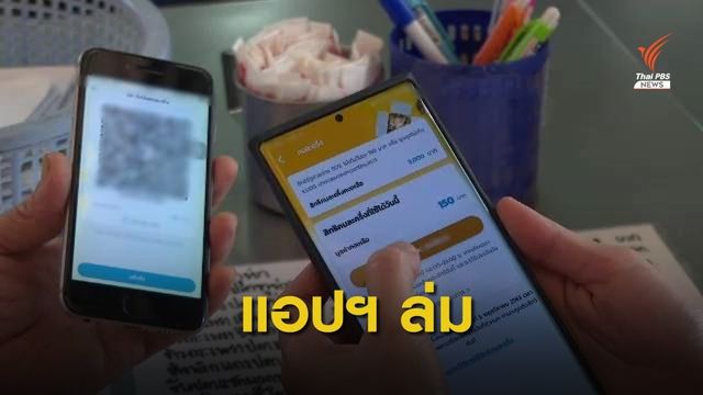 แอปฯ เป๋าตังล่ม กระทบสรุปยอดเงินใหม่ "คนละครึ่ง" 