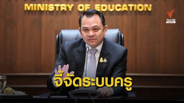 "ณัฏฐพล" จี้ สช.สำรวจใบวิชาชีพ "ครูพี่เลี้ยง-ต่างชาติ" ร.ร.เอกชน