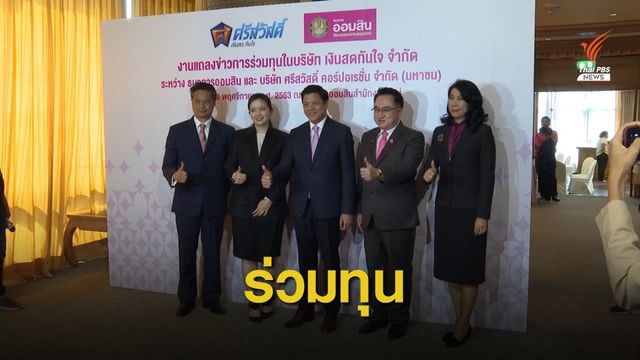 ธ.ออมสิน ร่วมทุน บ.ย่อย SAWAD ลุยธุรกิจจำนำทะเบียนรถ