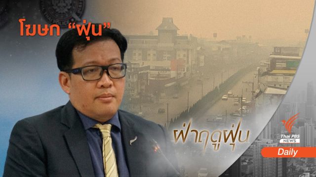เปิดตัว "โฆษก ศกพ." ด่านหน้าสื่อสารฝ่าวิกฤตฝุ่น