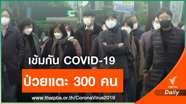 ผู้ติดเชื้อ COVID-19 รายใหม่ในเกาหลีใต้ แตะ 300 คน สูงสุดในรอบ 4 เดือน  